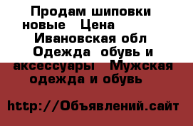 Продам шиповки, новые › Цена ­ 2 200 - Ивановская обл. Одежда, обувь и аксессуары » Мужская одежда и обувь   